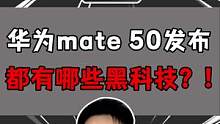华为Mate 50发布了，贵不贵你们说了算！！#开箱 #开箱测评 #华为 