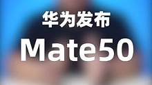 华为Mate50有哪些升级？#华为mate50 #华为 #鸿蒙