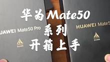 华为Mate50 Mate 50Pro开箱上，华为还是那个华为！#华为mate50 #手机