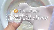居然半个月没更新˃ʍ˂
 #沉浸式 #SLIME #玩泥素材可搬运
