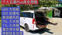 粉丝想买大轩五菱宏光Plus床车，详细介绍功能，喜欢带价来聊！
