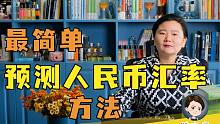 人民币会继续贬值吗？人民币还有希望升值吗？教大家学会判断人民币汇率