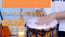 英文歌《normal no more》也能用非洲鼓演奏，快学起来！