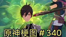 【原神梗图＃340】帝君:我想开了⊙▽⊙