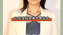 形象管理｜80后宝妈变身气质仙女！！
