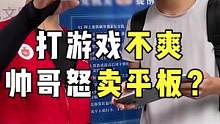 帅哥表示#ipad 打游戏不爽，不如台式香？#这波操作稳了 #回收 #数码科技