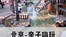 北京9月必玩的亲子乐园，真的是太火了#搜索流量来了 #赏月旅行团 #绿野仙踪郊野乐园 #跟着抖音去探