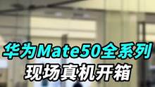 我现在到华为门店了，听说他这到了Mate50全系列，那我溜进去看看？#华为mate50 #华为mat