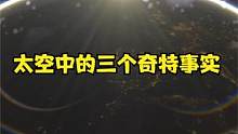 太空中的三个奇特事实。 #夏日科普星探企划 