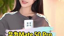 华为 #mate50pro 这次升级了哪3大黑科技？#华为 #夏日科普星探企划 #新机开箱 