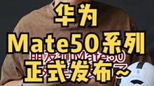 华为Mate50系列正式发布-配置如何？值得入手吗？
#华为mate50#华为#华为手机#鸿蒙#麒麟
