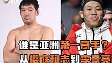 从樱庭和志到李景亮，历代“亚洲第一高手”的变迁