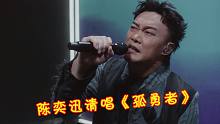实力歌手清唱多可怕？陈奕迅随口唱出CD原声，调音师：又要下岗了？