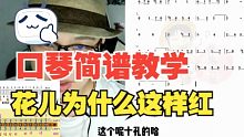 口琴简谱教学 花儿为什么这样红