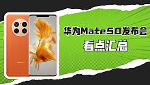 「VDGER聚焦」华为Mate50、AITO问界M5 EV，这次的华为发布会，看点太足了！