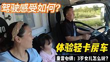 轻卡房车自驾游：驾驶感受到底如何？3岁女儿谈谈感受