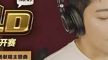 一起来看黄金公开赛主题曲《主宰时刻》赛事MV！ 
由歌手苏醒AllenSu倾情献唱,放刺FEVER旗