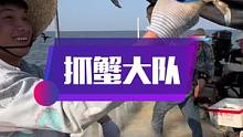 这两天好多螃蟹，抓蟹大队又出发了，爽，关注我，带你出海抓蟹