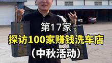 看一下这家洗车店的中秋活动，你学会了吗？#洗车店 #汽车后市场 #汽车美容 