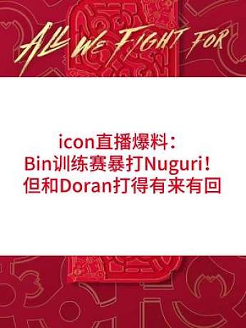 icon直播爆料：Bin訓(xùn)練賽暴打Nuguri！但和Doran打得有來有回#lpl #bin