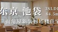 日本东京池袋三面角屋新装修塔楼住宅 #带你看房 #日本房产 #日本不动产 #海外房产