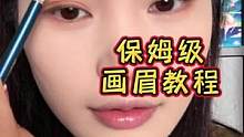进阶版画眉法 不会化妆别焦虑 跟着我一起练练手#新手化妆教程