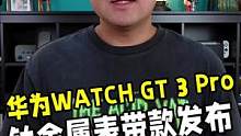 华为Mate 50的好搭档，#华为WATCH GT 3 Pro钛金属表带款惊艳亮相！#华为手表 