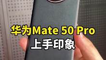 聊聊刚刚发布的华为Mate50 Pro：一个让所有手机厂商都害怕的品牌！#华为 