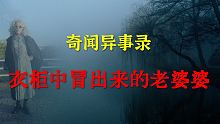 【灵异事件】衣柜中冒出来的老婆婆  |  鬼故事 | 灵异诡谈 |  恐怖故事 | 解压故事 | 睡