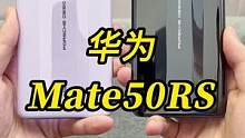 刚刚发布的Mate50RS保时捷版本，依然是华为的质感#华为Mate50