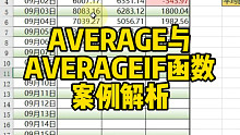 Average与Averageif应用案例解析
