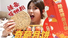 奇葩月饼大测评！只有你想不到没有他们做不了！！