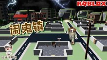 Roblox闹鬼镇：建立铜墙铁壁抵挡电锯狂魔入侵！但防不住猪队友！