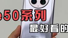 这就是华为Mate50系列最好看的颜色！小伙看到后直接爱不释手！ #5g时代 #数码科技 #科技改变