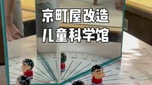 《漫游京町屋》之五，【京町屋科学馆】。用老房子，做新事情，给孩子们带来更多的可能性。来看看宿野先生和