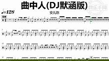 【金牌乐手网】DT0999.安儿陈 - 曲中人(DJ默涵版) 鼓谱 动态鼓谱 无鼓伴奏 drum c