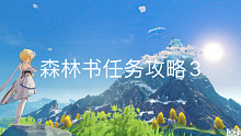 森林书第二章《梦中的苗圃》：林中小曲3个曲调任务攻略（3）