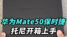#华为mate50 保时捷版本，咱们来开箱吧！这设计你们喜欢吗？#华为mate50保时捷