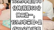 金泰连锁(11店通用)，现团购价109.9享足疗70分钟/按摩60分钟二选一，159.9享采耳+足疗