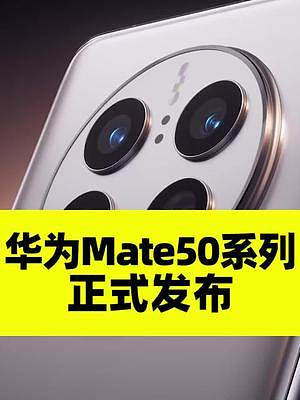 华为Mate50系列正式发布：四款机型，售价3999起 #华为Mate50 #华为mate50pro