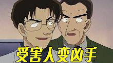 【柯南】这集案件手法相当离谱，结局两极反转凶手变受害人，柯南看个监控都得自带八倍镜