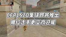 CFPLS20集锦即将推出，哪位选手更受欢迎呢#cf #穿越火线 #cfpl #cfpls20集锦 