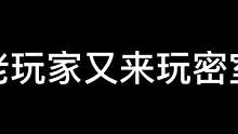 当老玩家又来玩密室#异次元密室 #鬼鬼给你上一课 #密室逃脱