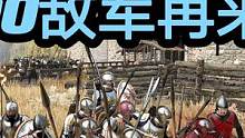 骑马与砍杀2霸主：1500敌军再来袭，严防死守吓退敌军 #单机游戏 #游戏精彩时刻 #steam游戏