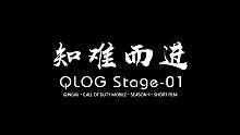 【QLOG】S4大师赛微纪录-第一集：知难而进