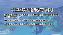 弓星垫步教学视频