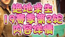 绝地求生19赛季第2轮更新内容详情，更新后大家更中意哪一项呢？