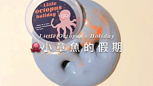 缪斯｜小章鱼的假期｜肉肉姆/日常分享