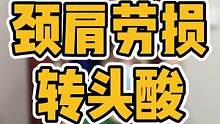 颈肩酸胀#颈肩 #圆肩驼背 #颈椎 #富贵包 #脊柱侧弯