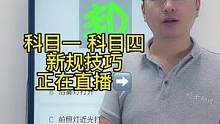 科目一“灯光题”答题技巧、赶紧来老师直播间学习吧#考驾照 #科一科四技巧 #驾考驾考 #科目一科目四
